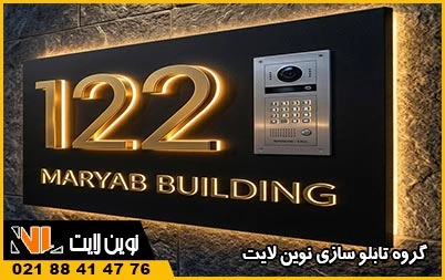 تابلو قایب آیفون ساختمان تابلو قایب آیفون ساختمان