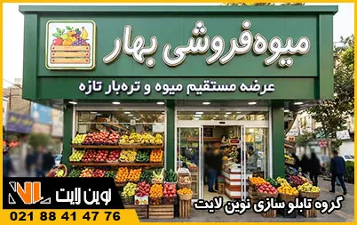 اهمیت تابلو میوه‌ فروشی در جذب مشتری
