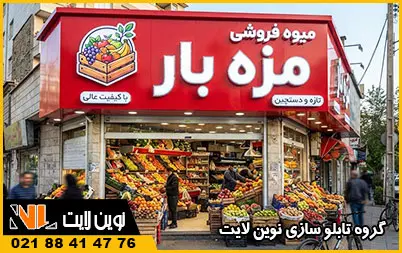 انواع تابلو برای میوه‌ فروشی