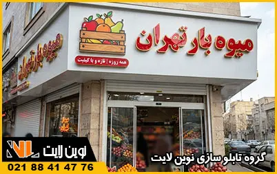 تابلو میوه فروشی