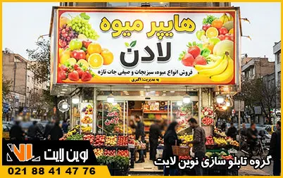تابلو بنر و فلکسی میوه فروشی