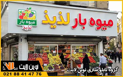 تابلو چلنیوم میوه فروشی