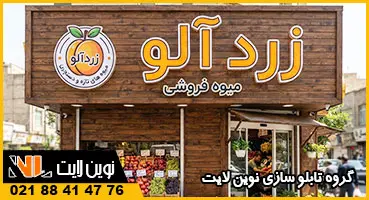 تابلو چوبی مغازه میوه فروشی