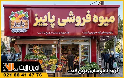 تابلو کامپوزیت میوه‌ فروشی