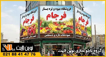 تابلو فلکسی میوه فروشی