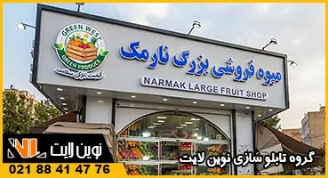 تابلو مغازه چلنیوم میوه فروشی