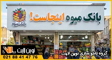 تابلو میوه فروشی کامپوزیت و حروف برجسته