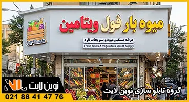 تابلو سردر میوه فروشی