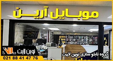 حروف برجسته در شیراز حروف برجسته در شیراز