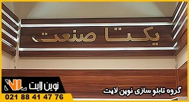تابلو چوبی و استیل شیراز