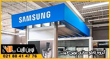 تابلو نمایندگی سامسونگ شیراز