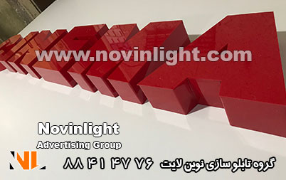 برش پلکسی تابلو نئون پلاستیک
