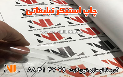 چاپ استیکر تبلیغاتی