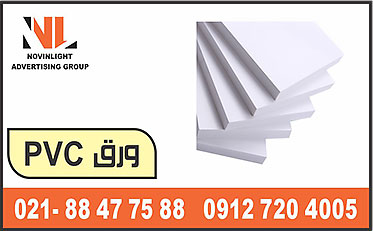 ورق پی وی سی
