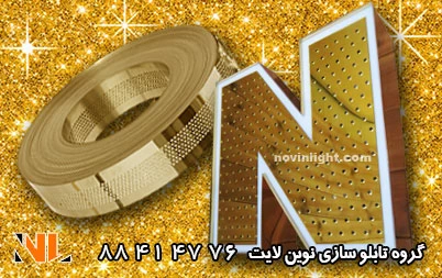 رنگ طلایی پلکسی گلاس و رول چنلیوم