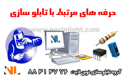 حرفه های مرتبط با تابلو سازی