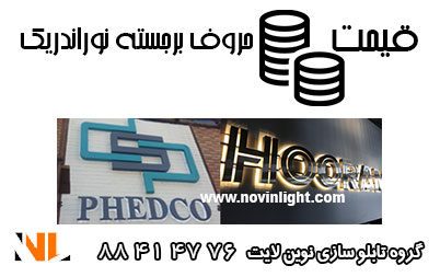 قیمت حروف برجسته نور اندریک