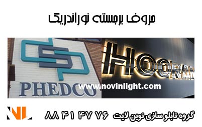 حروف برجسته نوراندریک