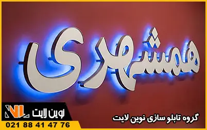 حروف برجسته نور اندریک چیست؟ حروف برجسته نور اندریک چیست؟