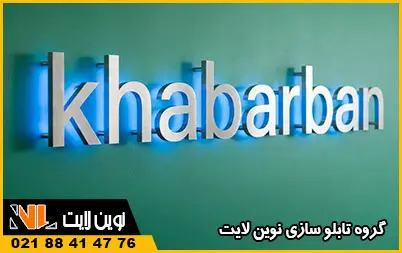 پرفروش ترین حروف نوراندریک پرفروش ترین حروف نوراندریک