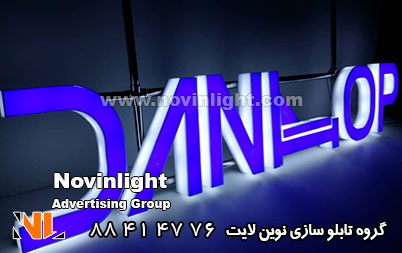 حروف برجسته نئون پلاستیک حروف برجسته نئون پلاستیک