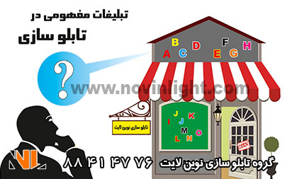 تبلیغات مفهومی در تابلو سازی تبلیغات مفهومی در تابلو سازی