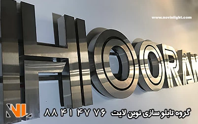 2 رنگ مناسب حروف استیل برای مغازه 2 رنگ مناسب حروف استیل برای مغازه