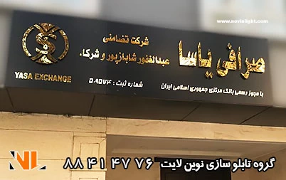 تابلو استیل با ورق طلایی تابلو استیل با ورق طلایی