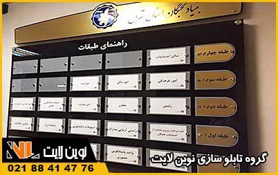 مولتی استیل و تابلو راهنمای طبقات