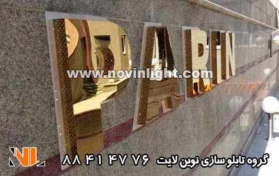 حروف استیل دوغی