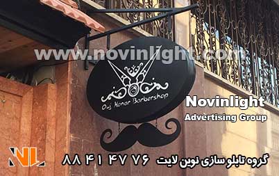 تابلو تبلیغاتی فلزی باکس و حروف فلزی