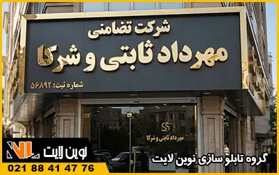 انواع تابلو شرکتی