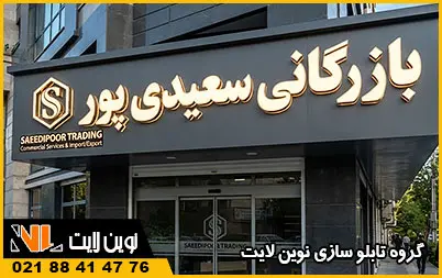 سفارش تابلو شرکتی