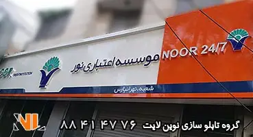 تابلو کامپوزیت شرکت