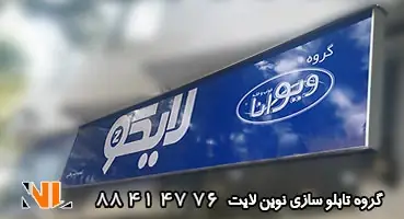 تابلو فلکسی شرکت