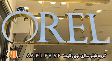 تابلو حروف برجسته شرکت