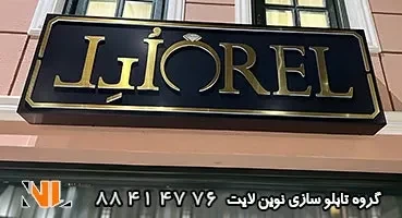 تابلو لایت باکس شرکت