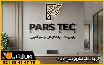 تابلو پلکسی شرکت