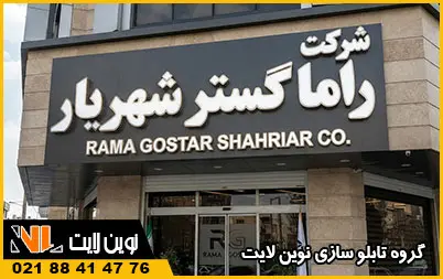 تابلو سردر شرکت