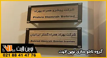 تابلو شرکتی پشت در