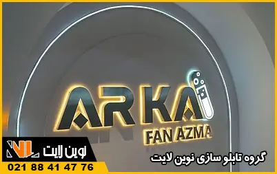 تابلو استیل شرکتی
