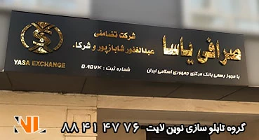 تابلو تبلیغاتی ورودی شرکت