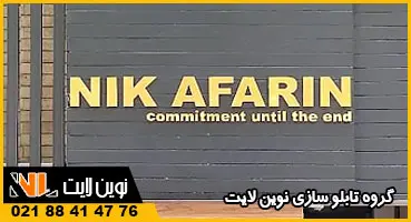 تابلو ورودی حیاط شرکت