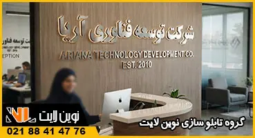 طرح تابلو روی دیوار شرکت