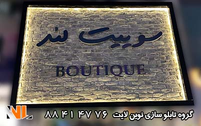 تابلو سازی دکوراتیو | تابلو مغازه و آجر دکوراتیو