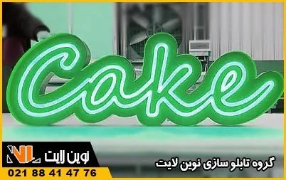اجرای نئون فلکسی و پلکسی اجرای نئون فلکسی و پلکسی