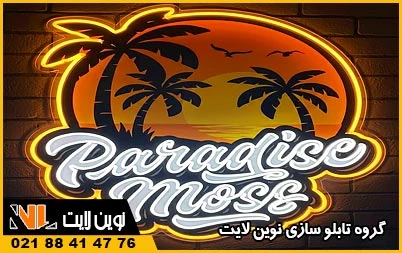 جذابیت نئون فلکسی و پلکسی جذابیت نئون فلکسی و پلکسی