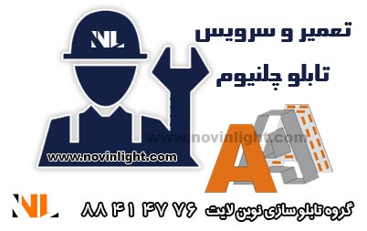 تعمیر و سرویس تابلو چلنیوم