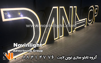 حروف برجسته دوبل در تابلو سازی