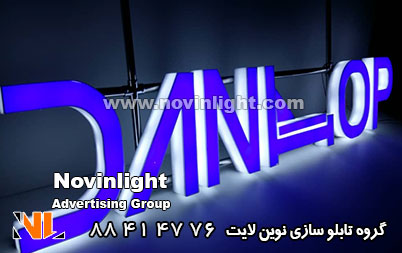 حروف برجسته نئون پلاستیک